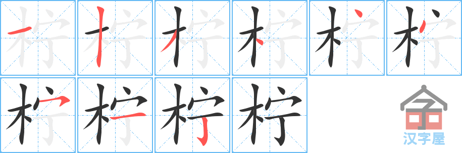 柠 stroke order diagram