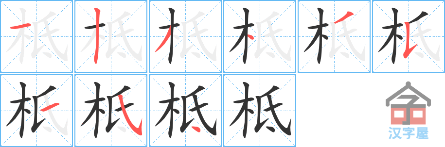 柢 stroke order diagram