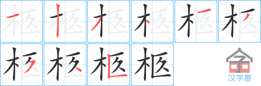 柩 stroke order diagram