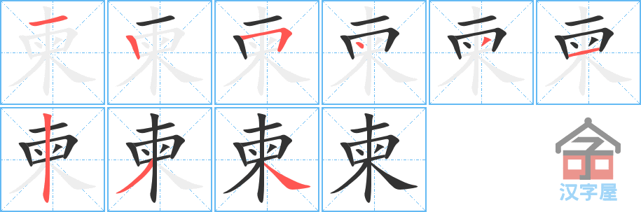 柬 stroke order diagram