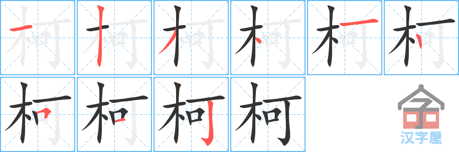 柯 stroke order diagram