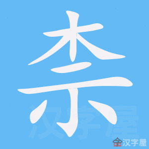 柰 stroke order animation