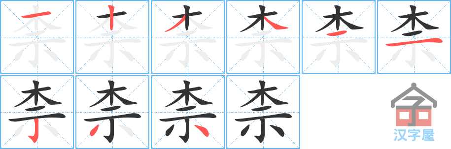 柰 stroke order diagram