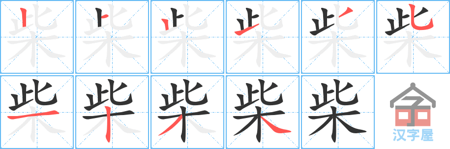 柴 stroke order diagram