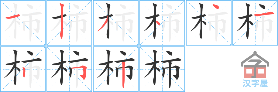 柿 stroke order diagram