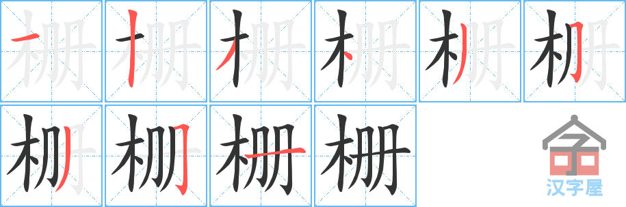 栅 stroke order diagram