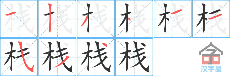 栈 stroke order diagram