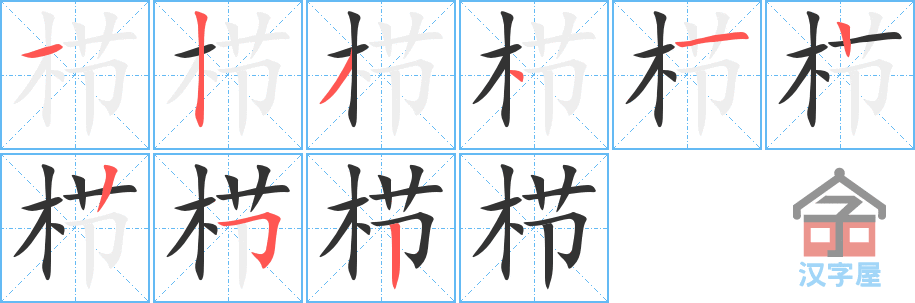 栉 stroke order diagram