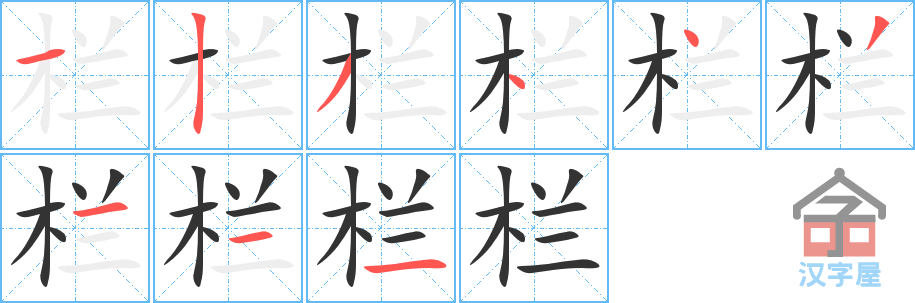 栏 stroke order diagram