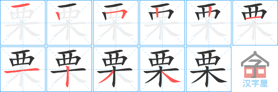 栗 stroke order diagram