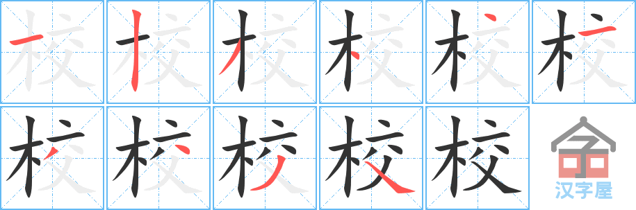 校 stroke order diagram