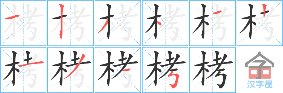 栲 stroke order diagram