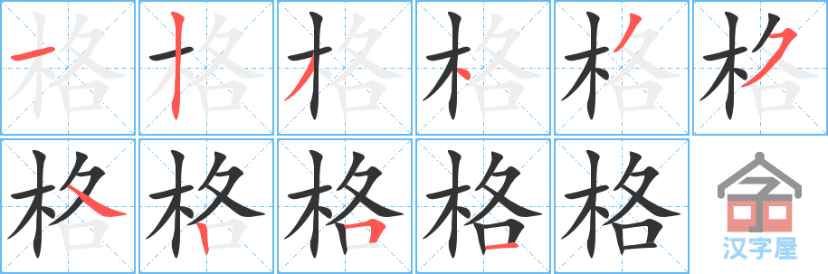 格 stroke order diagram