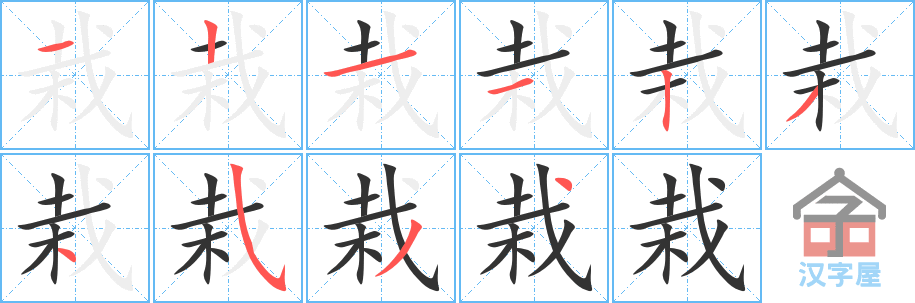 栽 stroke order diagram