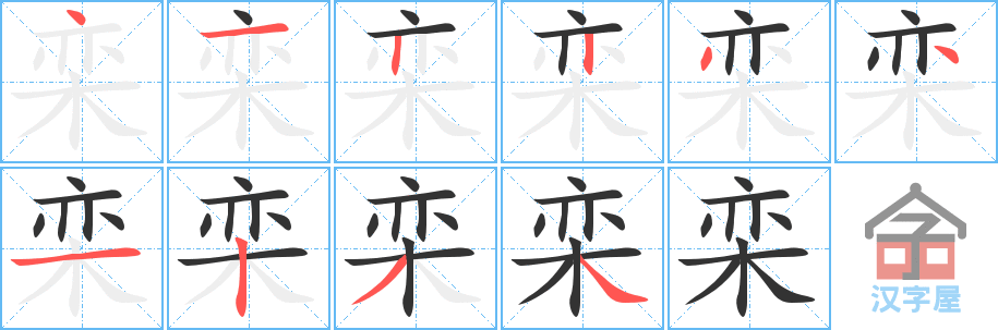 栾 stroke order diagram