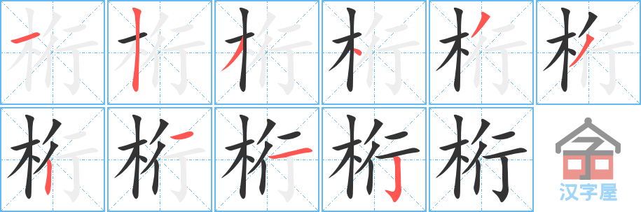 桁 stroke order diagram