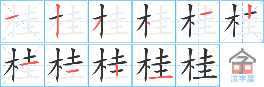 桂 stroke order diagram