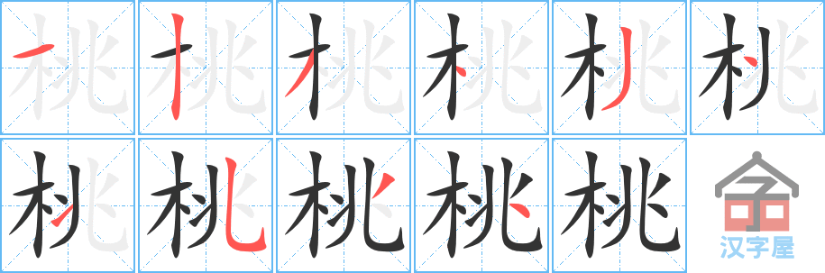 桃 stroke order diagram