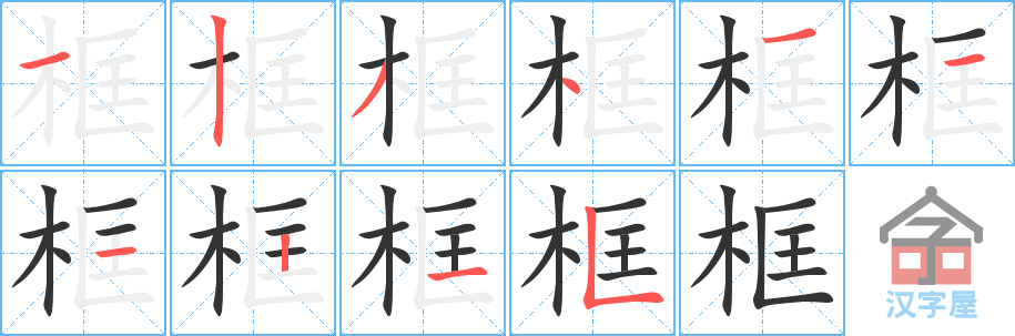 框 stroke order diagram