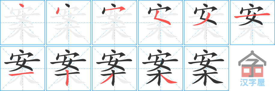 案 stroke order diagram