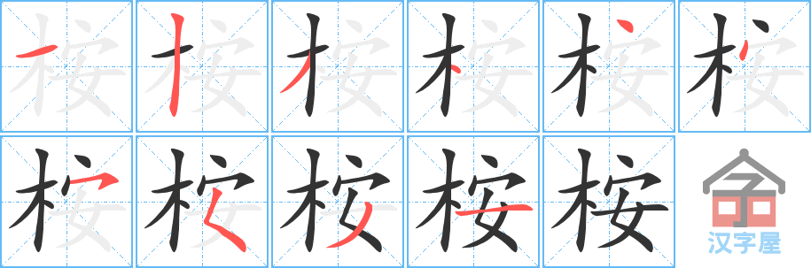 桉 stroke order diagram