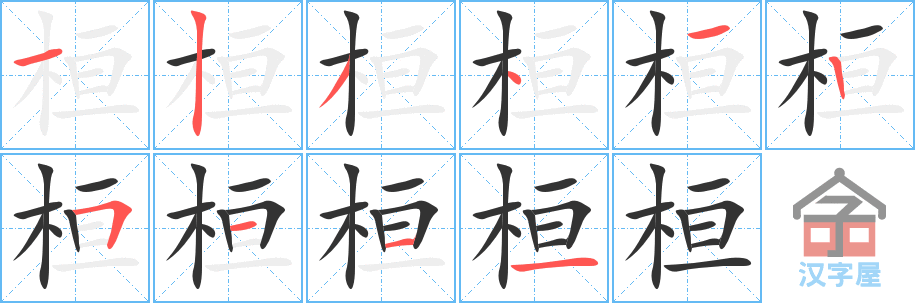 桓 stroke order diagram