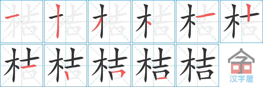 桔 stroke order diagram