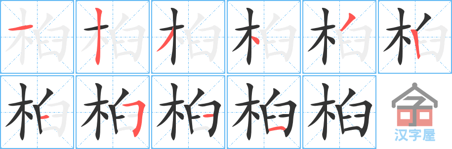 桕 stroke order diagram