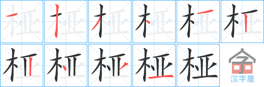 桠 stroke order diagram