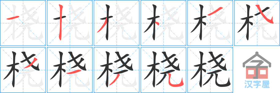 桡 stroke order diagram