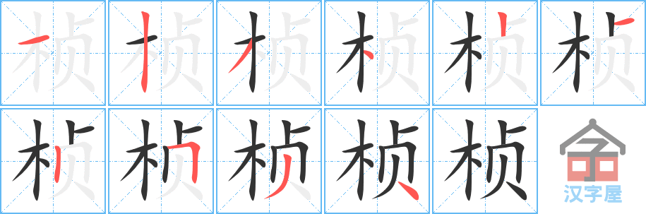 桢 stroke order diagram