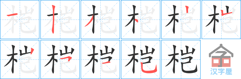 桤 stroke order diagram