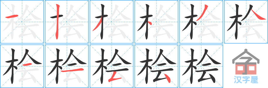 桧 stroke order diagram