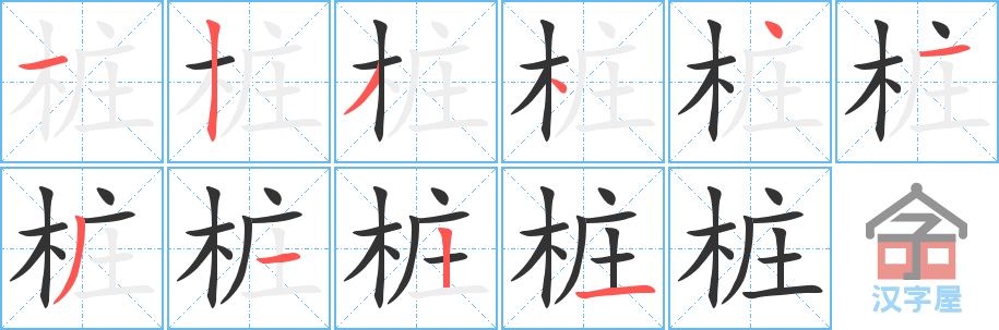 桩 stroke order diagram