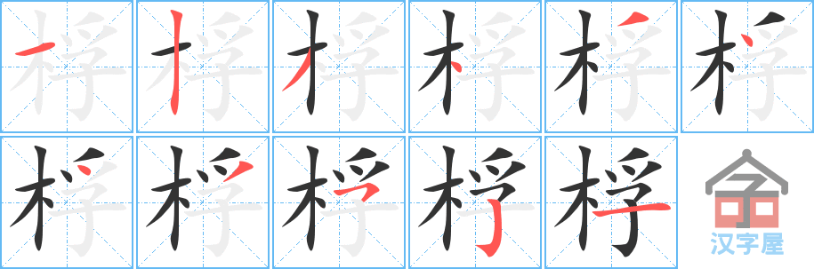 桴 stroke order diagram