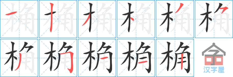 桷 stroke order diagram