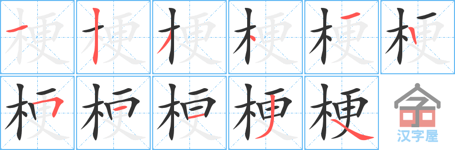 梗 stroke order diagram