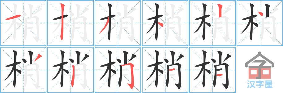 梢 stroke order diagram