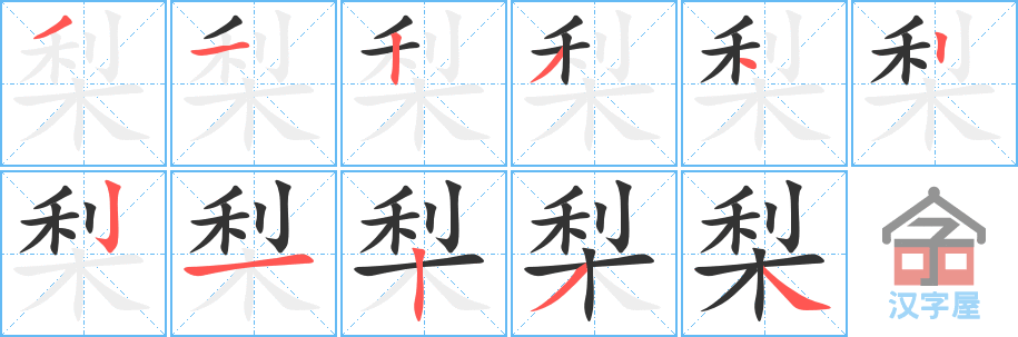 梨 stroke order diagram