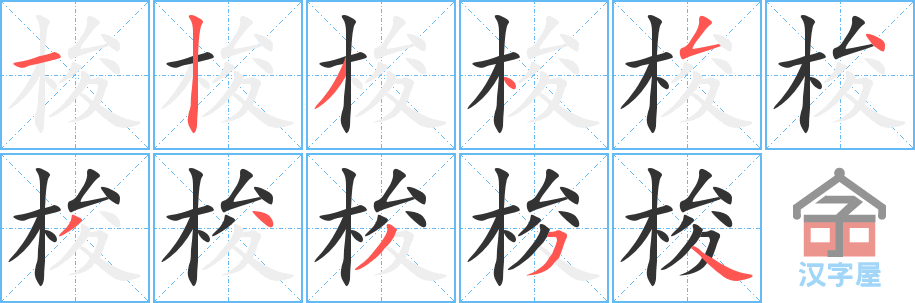 梭 stroke order diagram