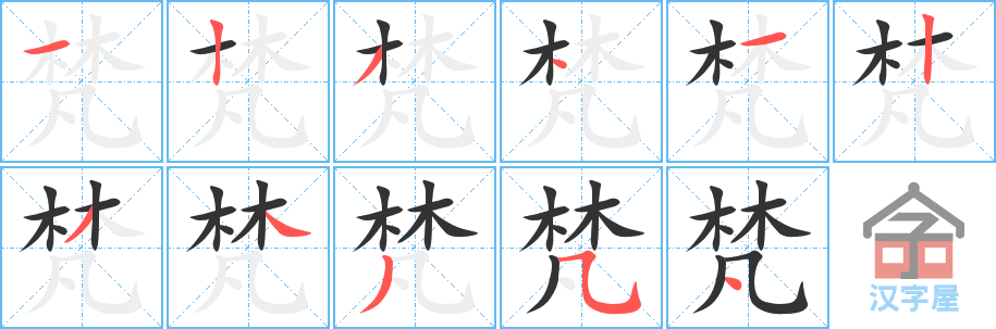 梵 stroke order diagram