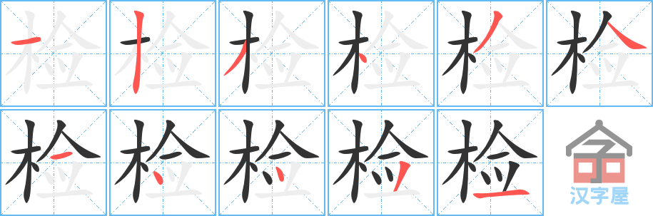 检 stroke order diagram