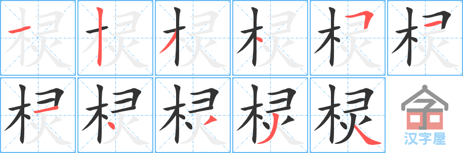 棂 stroke order diagram