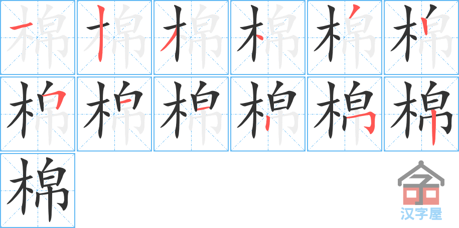 棉 stroke order diagram