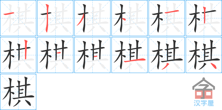 棋 stroke order diagram