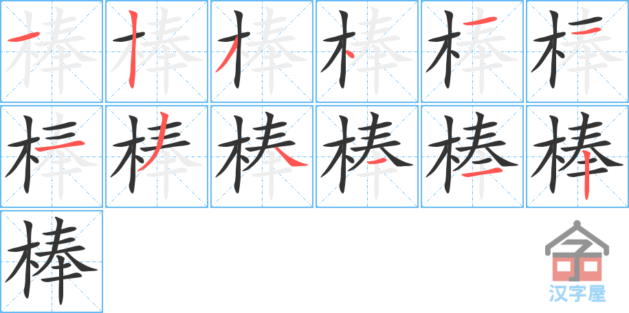 棒 stroke order diagram