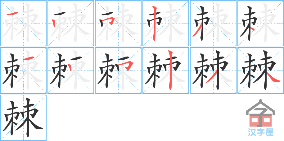 棘 stroke order diagram