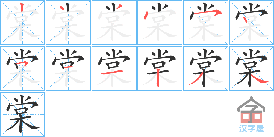 棠 stroke order diagram