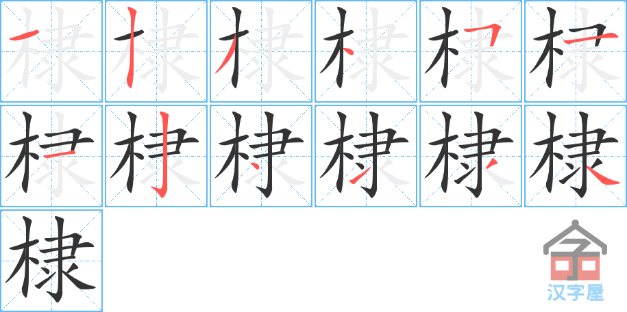 棣 stroke order diagram