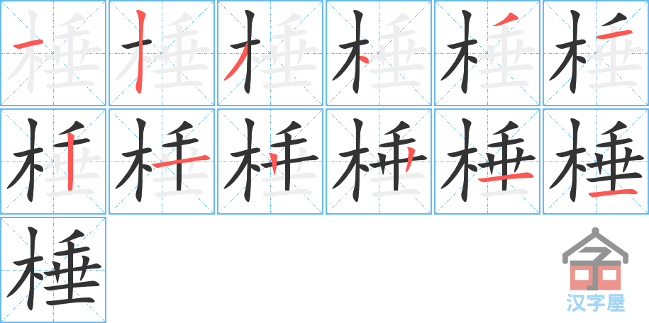 棰 stroke order diagram